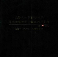 鹿港大木匠师施坤玉传统建筑设计图稿及作品专辑