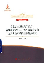 马克思主义经典作家关于阶级和阶级斗争 无产阶级革命和无产阶级专政的基本观点研究