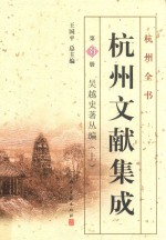 杭州全书 杭州文献集成 第31册 吴越史著丛编 上