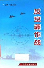 反空袭战