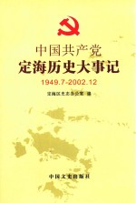 中国共产党定海历史大事记 1949.7-2002.12