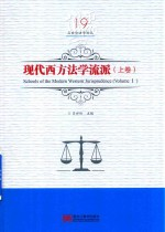 现代西方法学流派 上 Vol.1