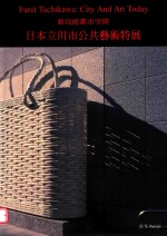 新功能都市空间:日本立川市公共艺术特展