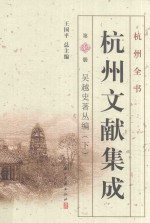 杭州全书 杭州文献集成 第32册 吴越史著丛编 下