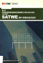 多层及高层建筑结构空间有限元分析与设计软件 墙元模型 SATWE 2005版 用户手册及技术条件