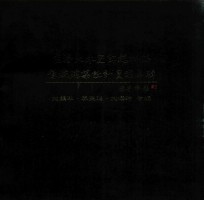 鹿港大木匠师施坤玉传统建筑设计图稿专辑