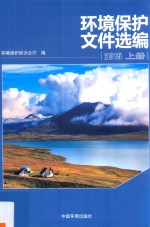 环境保护文件选编 2015 上