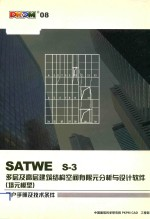 多层及高层建筑结构空间有限元分析与设计软件 墙元模型 SATWE 08版 用户手册及技术条件