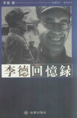 李德回忆录