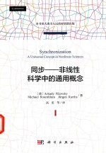 同步 非线性科学中的通用概念