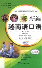 新编越南语口语 修订版 MPR出版物