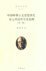 中国唯物主义思想简史宋元明清哲学史提纲外一种