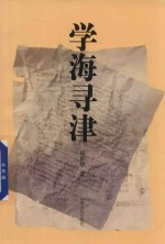 学海寻津