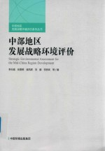 中部地区发展战略环境评价