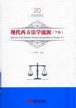 现代西方法学流派 下 Vol.2
