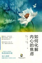 如何化解内心的焦虑