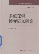 多值逻辑博弈语义研究