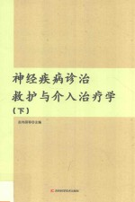 神经疾病诊治救护与介入治疗学 下