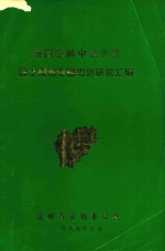 贵州省黔中经济区国土规划专题规划研究汇编