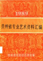 贵州省专业艺术资料汇编 1989