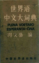 世界语中文大词典