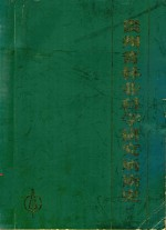 贵州省林业科学研究所所史