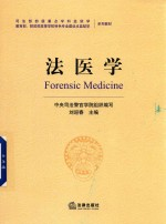 法医学
