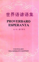 世界语谚语集