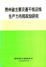 贵州省主要交通干线沿线生产力布局规划研究