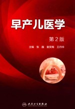 早产儿医学 第2版
