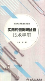 实用纯音测听检查技术手册