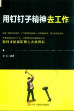 用钉钉子精神去工作