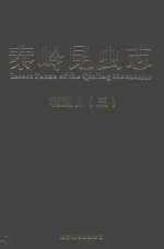 秦岭昆虫志 7 鞘翅目 3
