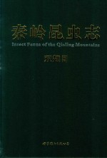 秦岭昆虫志 10 双翅目