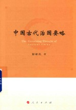 中国古代治国要略
