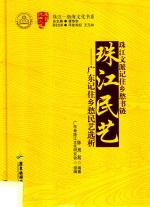 珠江民艺 广东记住乡愁民艺选析