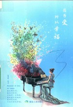 因为爱,所以幸福