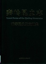 秦岭昆虫志 1 低等昆虫及直翅类