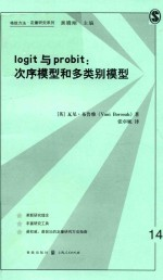 格致方法·定量研究系列 LOGIT与PROBIT 次序模型和多类别模型