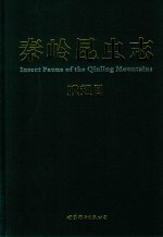 秦岭昆虫志 11 膜翅目