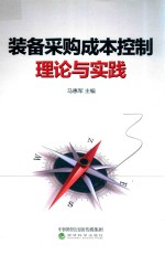 装备采购成本控制 理论与实践
