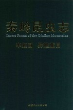 秦岭昆虫志 2 半翅目 异翅亚目