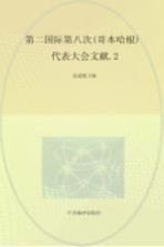 国际共产主义运动历史文献 第25卷 第二国际第八次(哥本哈根)代表大会文献 2