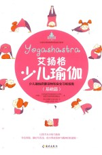 艾扬格少儿瑜伽 基础篇