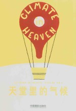 天堂里的气候