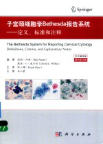 子宫颈细胞学Bethesda报告系统 定义,标准和注释 中文翻译版