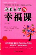 完美人生的幸福课 成功励志珍藏版