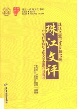 珠江文评
