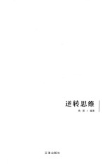 逆转思维