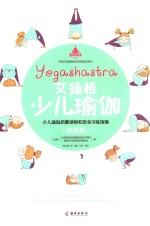 艾扬格少儿瑜伽 精进篇